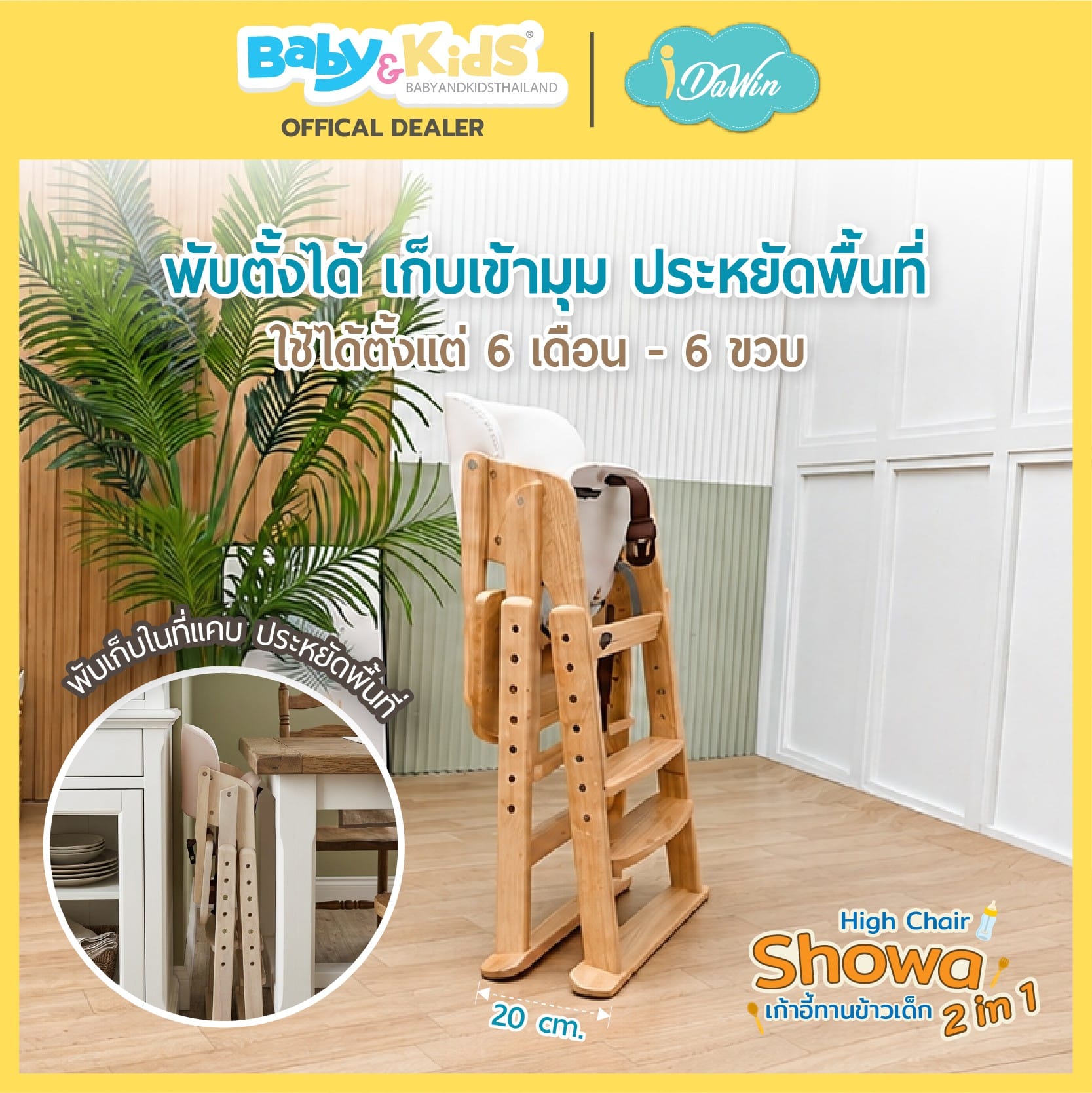 เก้าอี้ทานข้าว IDAWIN รุ่น SHOWA 2 IN 1 WHITEWASH_9
